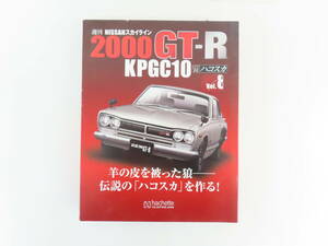 KL57【 アシェット3 】 1/8 週刊 NISSANスカイライン 2000GT-R KPGC10 ハコスカ Vol.8・9 2点まとめて 箱1つのみ 未組立 未使用 動作未確認