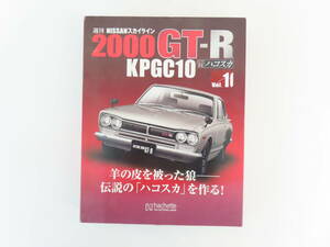 KL58【 アシェット4 】 1/8 週刊 NISSANスカイライン 2000GT-R KPGC10 ハコスカ Vol.10・11・12・13 4点まとめて 箱1つのみ 未組立 未使用