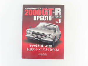 KL60【 アシェット6 】 1/8 週刊 NISSANスカイライン 2000GT-R KPGC10 ハコスカ Vol.18・19・20・21 4点まとめて 箱1つのみ 未組立 未使用