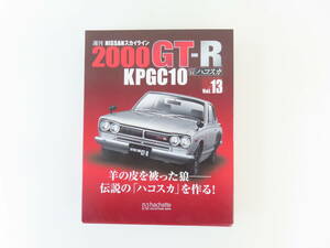 KL86【 アシェット32 】 1/8 週刊 NISSANスカイライン 2000GT-R KPGC10 ハコスカ Vol.130・131・132・133 4点まとめて 箱1つのみ 未使用