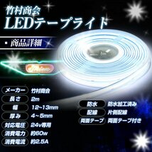 【24vアイスブルー2m】 最新版ledテープ 24v led 2m 防水 COBテープ ledテープライト ハンダ済み 両面テープ トラック デコトラ 竹村商会_画像8