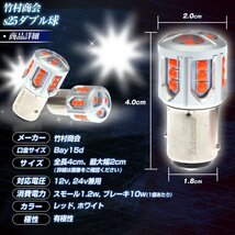 【ホワイト2個】 s25 ダブル led 白 bay15d 180度 段違いピン ブレーキ ブレーキランプ トラック 単車 バイク オートバイ 旧車 竹村商会_画像7