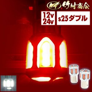 【レッド2個】 s25 ダブル led レッド bay15d 180度 段違いピン ブレーキ ブレーキランプ トラック 単車 バイク オートバイ 旧車 竹村商会