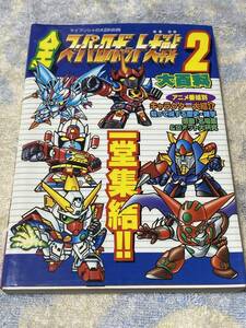 全スーパーロボット大戦2大百科☆ケイブンシャの大百科別冊☆アニメ番組別キャラクター大紹介