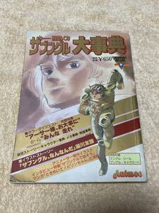 戦闘メカザブングル大事典☆ラポートデラックス8☆昭和58年☆アニメック☆シール、キャラカード付き