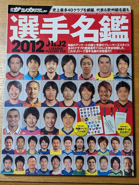 2012 J1＆J2選手名鑑※付録なし