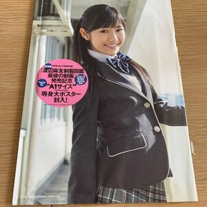 13A55-1 渡辺麻友　雑誌付録　A1サイズポスター　未開封　2013年