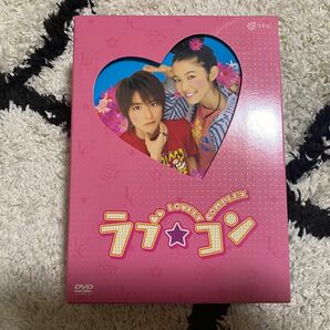 ラブ☆コン　DVD BOX