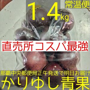 〈直売所コスパ最強〉沖縄県産　Ｋさんのパッションフルーツ約1.4kg【常温便無料】②