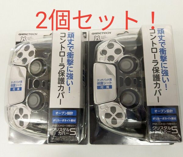 《新品未使用》PS5コントローラ用保護カバー×２『クリスタルカバー5(クリア)』