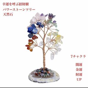開運　天然石　パワーストーンツリー　招財樹　金運　財運 心の癒し 開運の石　風水アイテム　7チャクラ　置物　インテリア　風水　