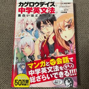 カゲロウデイズで中学英文法が面白いほどわかる本 大岩秀樹／監修