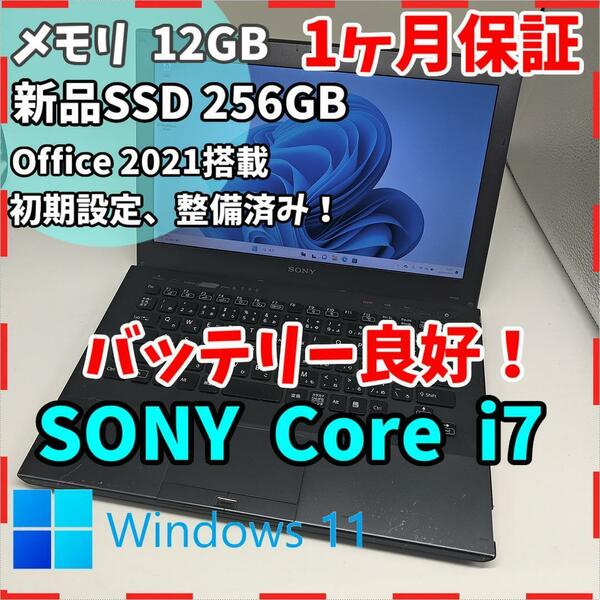 【VAIO】VPCS 高性能i7 新品SSD256GB 12GB 黒ノートPC　Core i7 2620M 送料無料 office2021認証済み