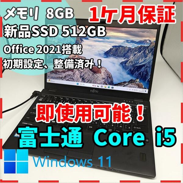 【富士通】U939 高年式i5 新品SSD512GB 8GB 黒 ノートPC　Core i5　8365U 送料無料 office2021認証済み