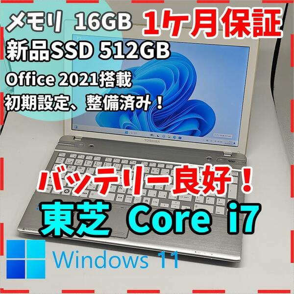 【東芝】T752 高性能i7 新品SSD512GB 16GB シルバーノートPC　Core i7　3610QM　送料無料 office2021認証済み