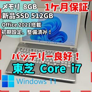【東芝】T752 高性能i7 新品SSD512GB 8GB シルバーノートPC　Core i7　3610QM　送料無料 office2021認証済み