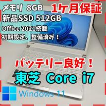 【東芝】R734 高性能i7 新品SSD512GB 8GB ホワイトノートPC　Core i7 4700MQ　送料無料 office2021認証済み_画像1