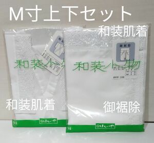 【未使用】上下セパレートタイプ　セット　 肌着 着物下着　和装小物　 肌襦袢 スリップ 和装 白 ホワイト　ほていや