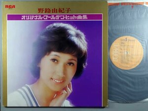 邦楽■野路由紀子■オリジナル・ゴールデン・ヒット曲集│Originsl Golden Hits■ビクター音産│JRX-8■1973年│定価2000円■管理15902