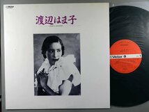 邦楽■渡辺はま子│ワタナベハマコ■全曲集│■ビクター音産│SJX-25031■1985.04.21年│定価2500円■管理15877_画像1