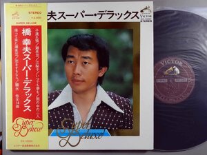 邦楽■橋幸夫│ハシユキオ■スーパー・デラックス│Super Deluxe■ビクター音産│DX-10001■1973年│定価2000円■管理15884