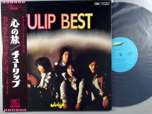 J-POP■チューリップ│Tulip■心の旅│Tulip Best■東芝音工│ETP-9078■1973年│定価2000円■管理15987