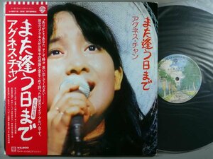 邦楽■アグネス・チャン■また逢う日まで(2枚組・ライブ)■ワーナー・パイオニア│L-5515-6■1976.09年│定価3800円■管理16094