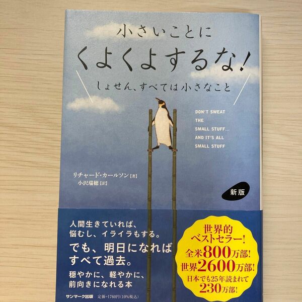 小さいことにくよくよするな！　しょせん、すべては小さなこと （新版） リチャード・カールソン／著　小沢瑞穂／訳