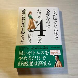 あか抜けない私に必要なのはたった４つの着こなしルールだった 金川文夫／著