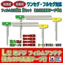 L型フィルムアンテナ+両面テープ付 ナビ載せ替え 地デジ補修 汎用/カロッツェリア Carrozzeria GEX-P70DTV AG11_MO64C_画像1