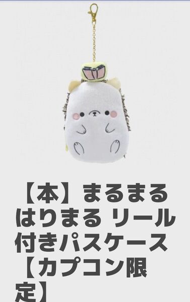 【 カプコン限定 】 非売品 まるまる はりまる リール付き ぬいぐるみ パスケース 可愛い ハリネズミ 新品