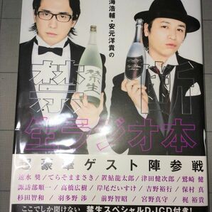 【CD未開封】鳥海浩輔・安元洋貴の禁断生ラジオ本