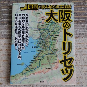 大阪のトリセツ　地図で読み解く初耳秘話　昭文社