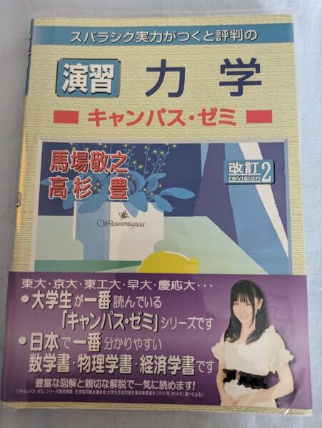 スバラシク実力がつくと評判のキャンパス.ゼミ演習シリーズ 演習 力学 改訂2