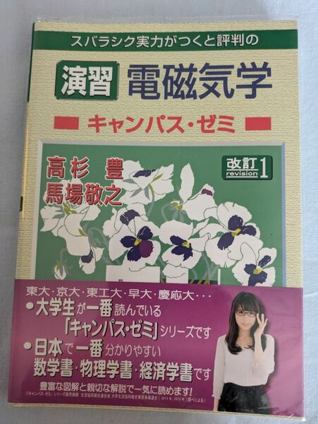 スバラシク実力がつくと評判のキャンパスゼミ演習シリーズ 演習 電磁気学 改訂１