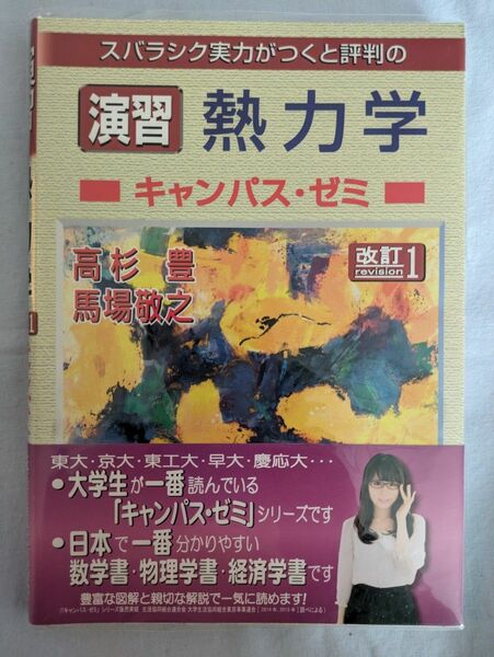 スバラシク実力がつくと評判のキャンパスゼミ演習シリーズ 演習 熱力学 改訂１