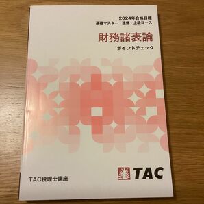 TAC 2024年 税理士講座 財務諸表論 ポイントチェック