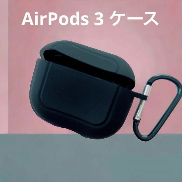 AirPods 3 ケース シリコン 耐衝撃 防水 防塵 落下防止 カラビナ付き ブラック