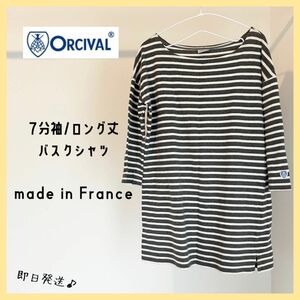 【即日発送】オーシバル　バスクシャツ　ボートネック　7分袖　ロング丈 フランス製 ボーダー Tシャツ カットソー