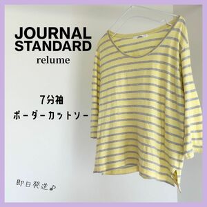 【即日発送】ジャーナルスタンダード　7分袖　ボーダーカットソー　綿100 日本製 Tシャツ