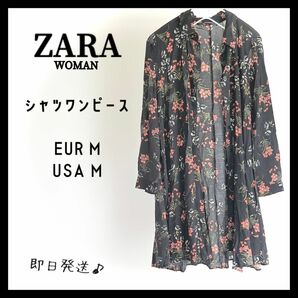 【即日発送】ZARA ザラ　シアーシャツ　ワンピース　花柄　シースルー　透け感　M 総柄 シアーワンピース