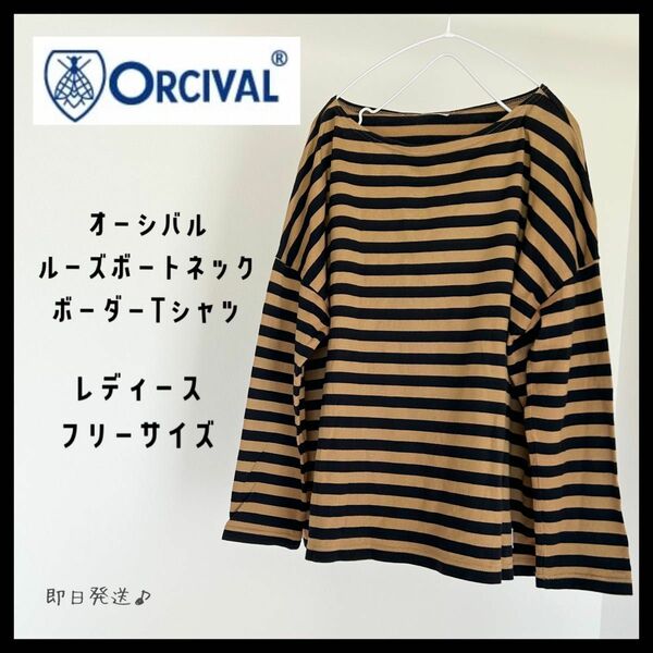 【即日発送】オーシバル　ボートネック　ルーズ　ボーダーカットソー　orcival 長袖