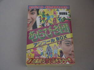 あらびき団　アンコールBOX　初回限定２巻組+特典DISｋ　　新品未開封