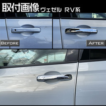 ホンダ 新型 ヴェゼル RV系 フロント ドアハンドル カバー VEZEL 外装 ガーニッシュ ABS鏡面メッキ 2P_画像6