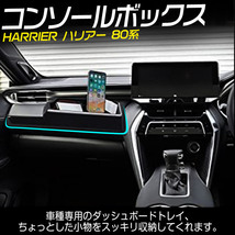 ハリアー80系 ダッシュボードトレイ 車内収納ボックス 携帯ホルダー 3Dトレイ 小物入れ 滑り止め ラバーマット付 収納アクセサリー_画像2