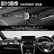 ハリアー80系 ダッシュボードトレイ 車内収納ボックス 携帯ホルダー 3Dトレイ 小物入れ 滑り止め ラバーマット付 収納アクセサリー_画像6