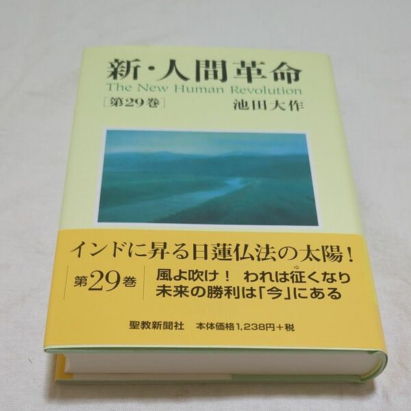 新・人間革命　第２９巻 池田大作／著