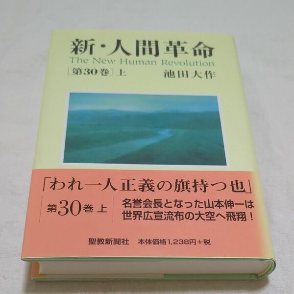 新・人間革命　第３０巻上 池田大作／著