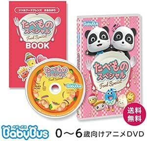 BabyBus DVD Vol.10「たべもの スペシャル」ベビーバス dvd ベイビーバス 知育 幼児　子ども ギフ