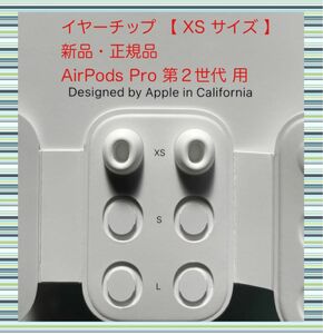 AirPods Pro 2 イヤーチップ【 XS サイズ 】x 2 新品・正規品